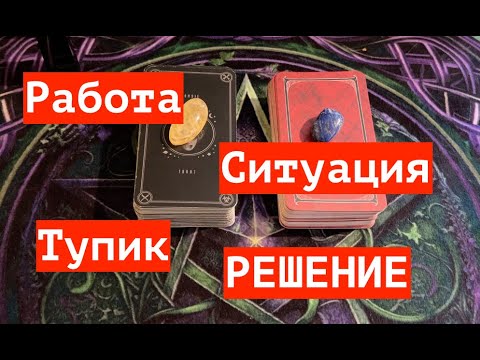 Видео: РАБОТА 🔔 Сложная ситуация🔔 РЕШЕНИЕ и выход💖Таро🔮Tarot/Гадание