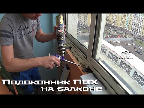 Видео: Как установить пластиковый подоконник на балконе