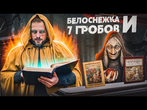 Видео: НАСТОЯЩИЕ сказки | ОРИГИНАЛ Белоснежки и РАПУНЦЕЛЬ