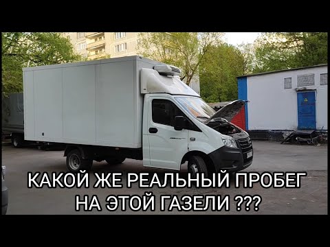 Видео: ВЫЯСНЯЕМ РЕАЛЬНЫЙ ПРОБЕГ ЭТОЙ ГАЗЕЛИ , ОТВЕТ НА КОММЕНТАРИИ !