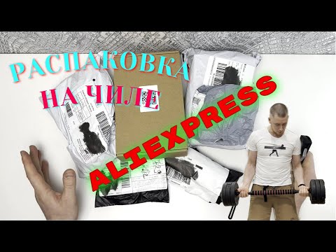 Видео: РАСПАКОВКА И ОБЗОР! ТОВАРЫ С #aliexpress