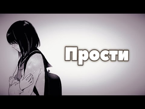 Видео: Nightcore - Прости