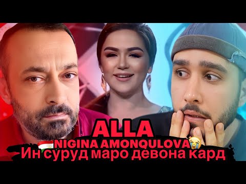 Видео: Ин суруд маро ба даврони кудакиам баргардонд🥲 Нигина Амонкулова - Алла (Reaction)🇹🇯