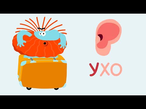 Видео: Развивающие мультики для малышей - Буква У -  Бодо Бородо