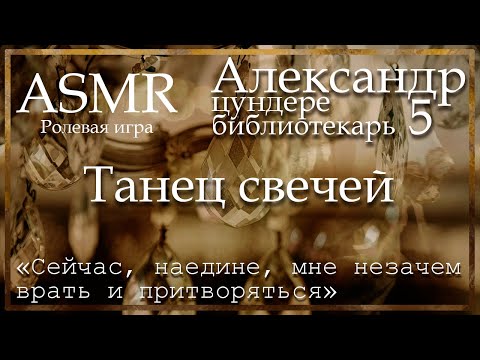 Видео: ASMR [MM4F] - Цундере библиотекарь - Александр. Танец свечей - [Ролевая игра]