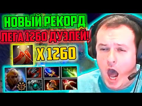 Видео: XBOCT в Atomic War Dota 2 взял новый рекорд на Легионке 1260 дуэлей!