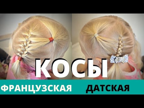 Видео: как плести ДАТСКУЮ и ФРАНЦУЗСКУЮ косу, в чём отличие? Пошагово прически для девочки в садик