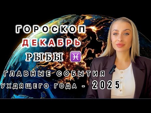 Видео: РЫБЫ ♓️ ГОРОСКОП НА ДЕКАБРЬ 2025 - IRYNA SUN