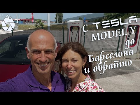 Видео: С Tesla Model Y до Барселона и обратно, част 1