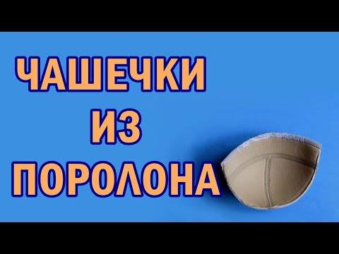 Видео: Как сделать чашки из бельевого поролона