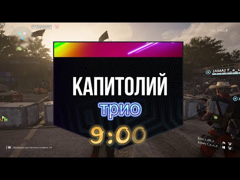Видео: The Division 2, Капитолий трио, 9:00