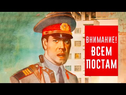 Видео: Внимание! Всем постам (1985)