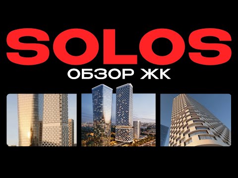 Видео: Парк Сокольники напротив. Обзор ЖК SOLOS от DAR Development