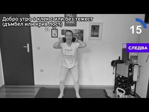 Видео: 20 минути - Долна част с дъмбели, изправени със загрявка и разтягане