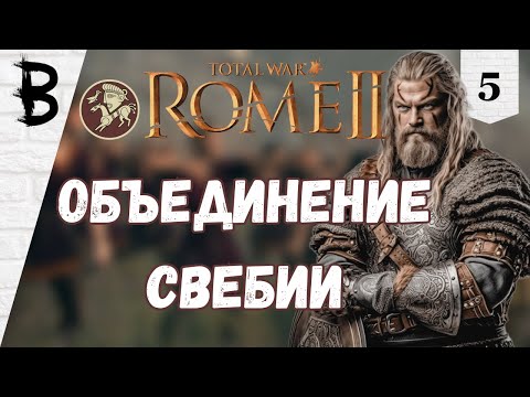 Видео: Total War: Rome 2 Свебы, Германцы #5 "Объединение Свебии"