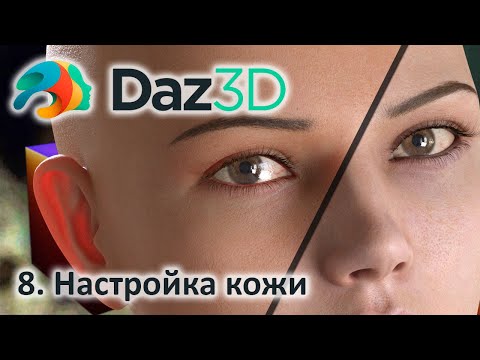 Видео: 8.  Уроки DAZ 3d: Как настроить материалы для кожи.