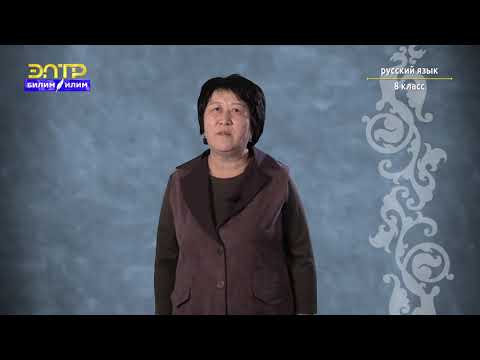 Видео: 8-класс | Орус тили |  Прямое и косвенное дополнение (Путешествуем по стране)