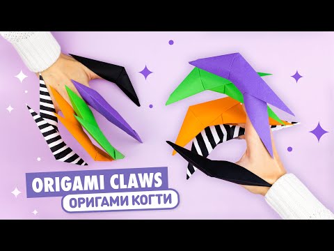 Видео: Оригами Когти Дракона из бумаги | Origami Paper Dragon Claws