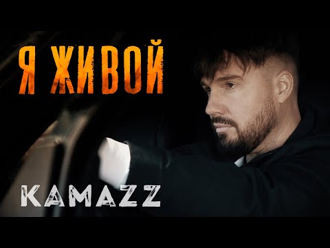 Видео: Kamazz - Я Живой