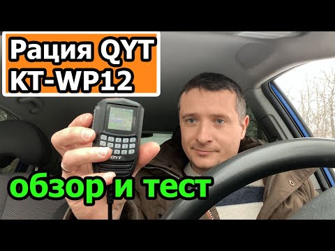 Видео: Радиостанция QYT KT WP12 обзор разбор и тест