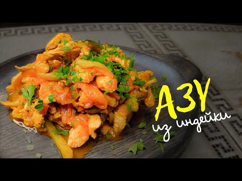 Видео: АЗУ ИЗ ИНДЕЙКИ!! УЖИН НА ЛЮБОЙ СЛУЧАЙ!АЗУ РАЗНОЕ БЫВАЕТ!!!