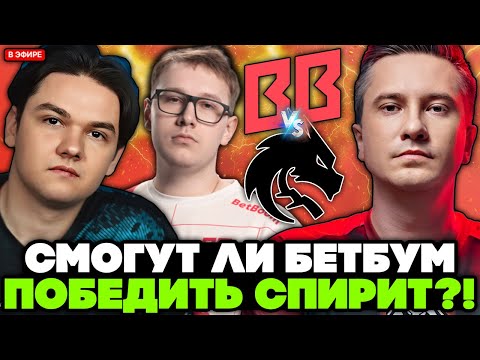 Видео: СМОГУТ ЛИ БЕТБУМ ПОБЕДИТЬ ТИМ СПИРИТ? / СОЛО комментирует TEAM SPIRIT vs BETBOOM