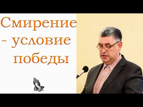Видео: "Смирение - условие победы" Горбунов А.И.