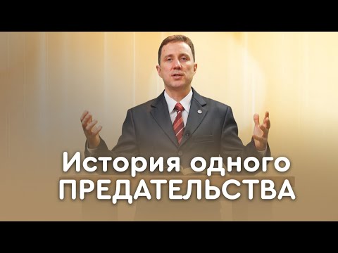 Видео: Предательство Иуды: как и почему? | Пастор Андрей Качалаба