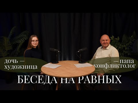 Видео: Беседа на равных: папа — конфликтолог & дочь — подросток