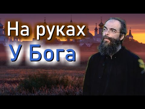 Видео: Не бери все На себя!...Доверяй Богу!