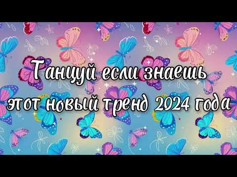 Видео: Танцуй если знаешь этот новый тренд 2024 года✌️🦄🌈