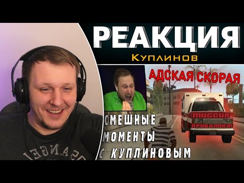 Видео: СМЕШНЫЕ МОМЕНТЫ С КУПЛИНОВЫМ #46 - Grand Theft Auto: San Andreas | Реакция на Купли нова