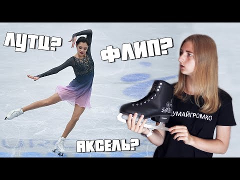 Видео: Как различать Прыжки в Фигурном Катании? | Разбираемся вместе