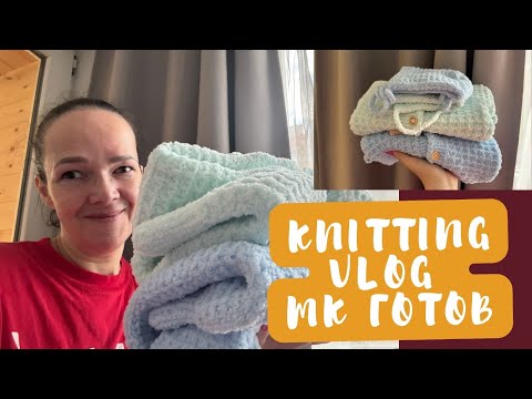 Видео: УРА!!! МК ГОТОВ/ГОТОВЫЕ РАБОТЫ В NEWBORN СПИЦАМИ