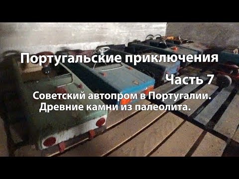 Видео: Португальские приключения.Часть 7  Советский автопром в Португалии.  Камни времён неолита