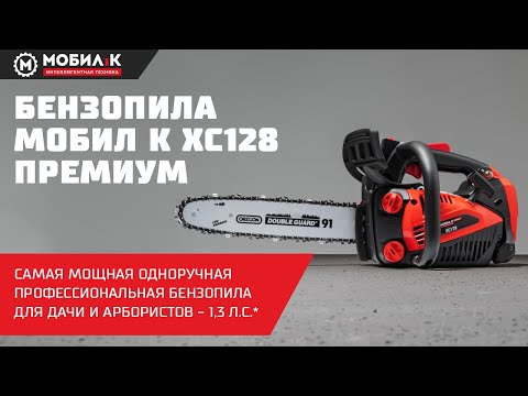 Видео: Бензопила МОБИЛ К ХС128 ПРЕМИУМ! Самая мощная одноручная профессиональная бензопила для дачи!