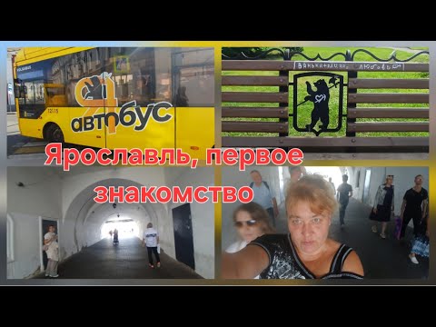 Видео: Ярославль. Первое знакомство #ЗолотоеКольцо #экспедиция