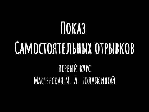 Видео: Показ Самостоятельных отрывков | Первый курс | Мастерская М. А. Голубкиной