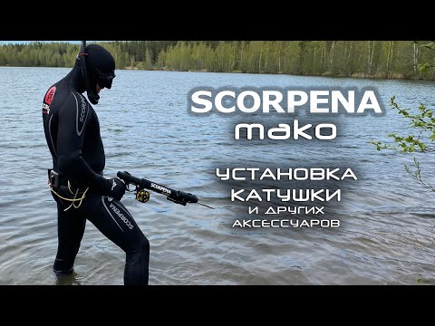 Видео: Апгрейд Scorpena MAKO-z: установка катушки и полезных аксессуаров