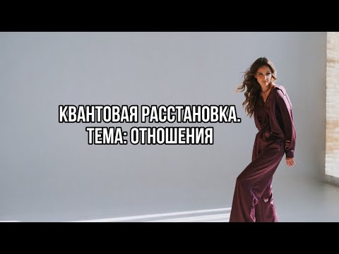 Видео: Квантовая расстановка на отношения