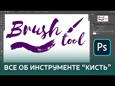 Видео: Все о настройках инструмента "Brush Tool/Кисть" - Opacity, Flow, Smoothing