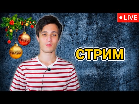 Видео: Стрим - общение, вопрос-ответ 29.12.2021