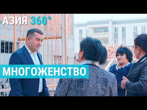 Видео: Многоженство в Узбекистане | АЗИЯ 360°