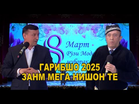 Видео: САХНАЧАИ ХАЧВИ 2025/ЗАНМ МЕГА НИШОН ТЕ/МАН НАМОЯНДАИ МАНДХОИ ЗАН КАЛОН/ГАРИБШО 2025!!!