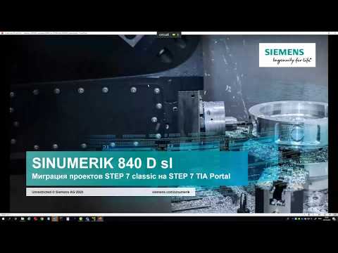 Видео: Миграция проектов Step 7 classic на Step 7 TIA Portal для Sinumerik 840Dsl