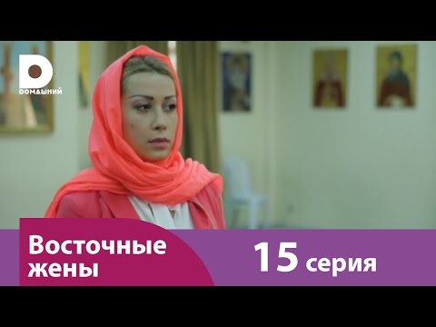 Видео: Восточные жены 15