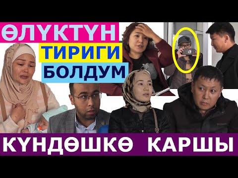 Видео: Күндөштөр бала талашып жатат."10-кабаттан секирем" деген келиндин экинчи тарабы келди