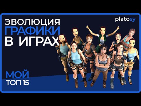 Видео: Эволюция графики в играх. Platosy Топ - 15