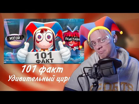Видео: Пандекс Реакция На 100 ФАКТОВ ПО УДИВИТЕЛЬНОМУ ЦИРКУ (the amazing digital circus)