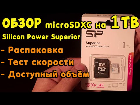 Видео: Обзор карты памяти Silicon Power Superior на 1Tb. Быстрая microSDXC карта выше заявленного класса.